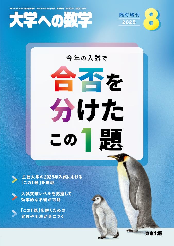 大学への数学増刊 合否を分けたこの1題 2009年 08月号 [雑誌] 合否を分けたこの1題 2024年 08 月号 [雑誌]: 大学への数学 増刊