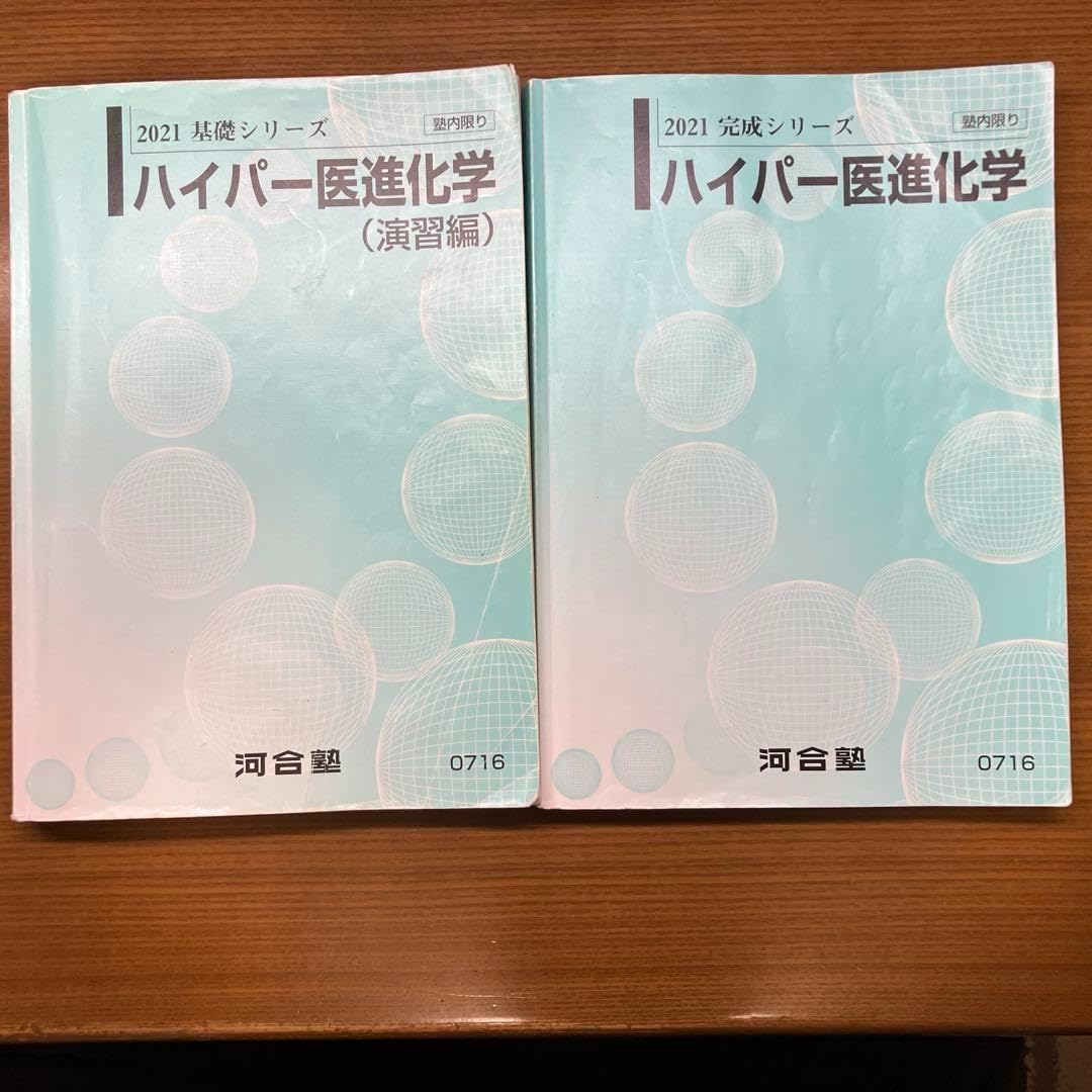河合塾ハイパー生物テキスト(解答解説プリント付き) 東大 医学部 受験対策