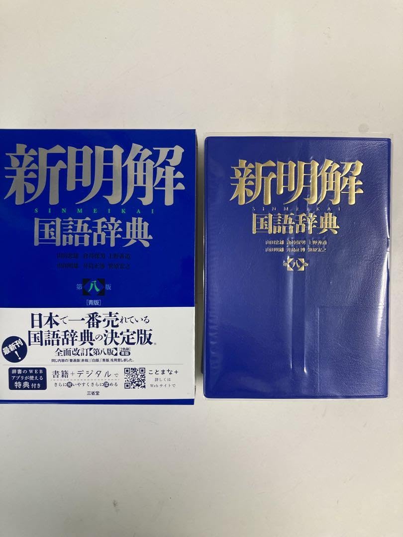 Amazon.co.jp: 新明解国語辞典 青版 : 文房具・オフィス用品
