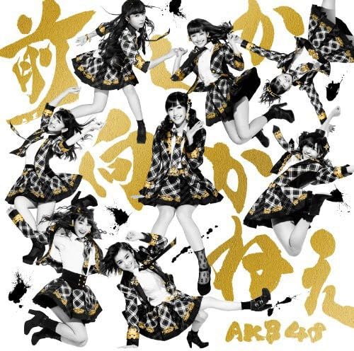 AKB 前しか向かねえ 通常 生写真 Amazon.co.jp: 前しか向かねえ Type B(通常盤)(多売特典なし
