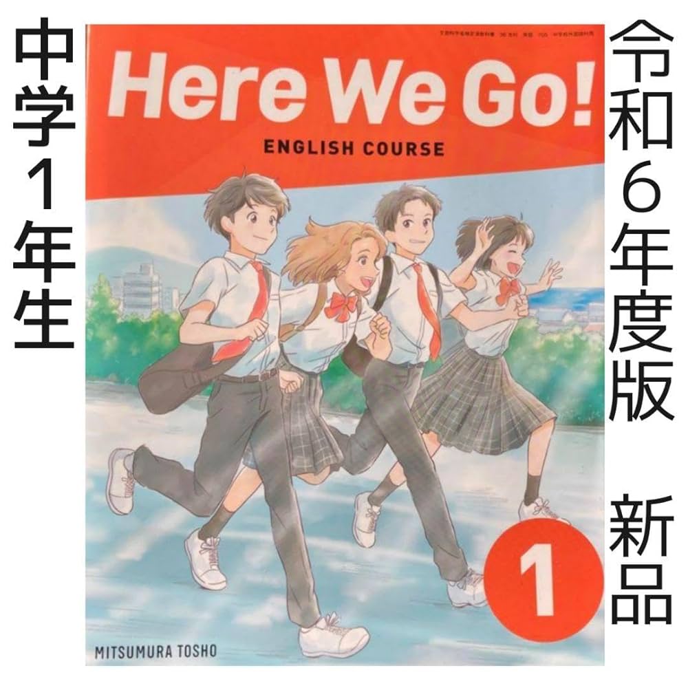 Here We Go! 1年 ヒアウィーゴー　中学1年　英語　教科書 Amazon.co.jp: 中学1年 Here We Go!1（光村図書）英語教科書