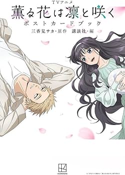 薫る花は凛と咲く 全巻 ポストカード付き 61DCpSuyRSL._AC_UF350,