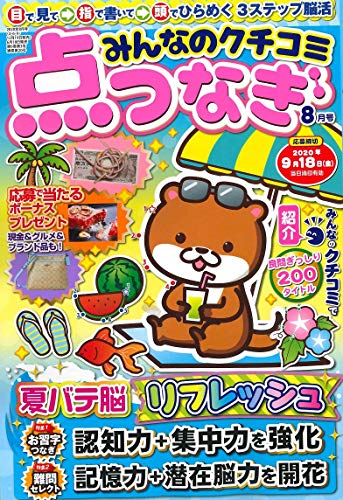 PDFダウンロード みんなのクチコミ点つなぎ 2020年8月号 (雑誌) バイ