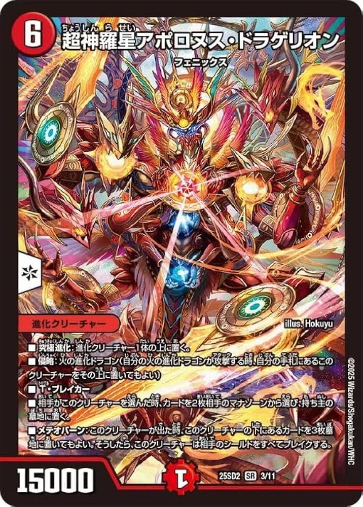 49747 超神星アポロヌスドラゲリオン Amazon.co.jp: デュエルマスターズ 超神羅星アポロヌス