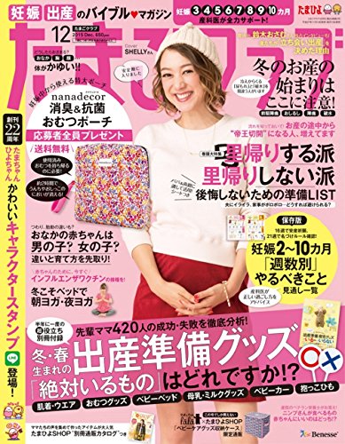 たまごクラブ2015年12月号 たまごクラブ2015年12月号