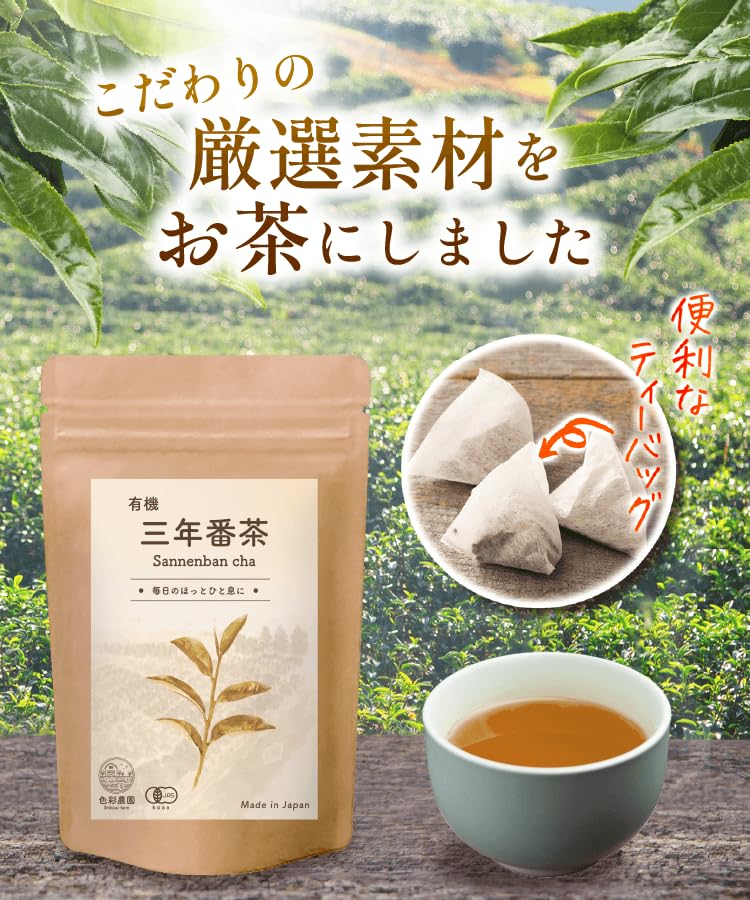 Amazon | 色彩農園 有機 三年番茶 国産 無添加 ティーバッグ 有機JAS