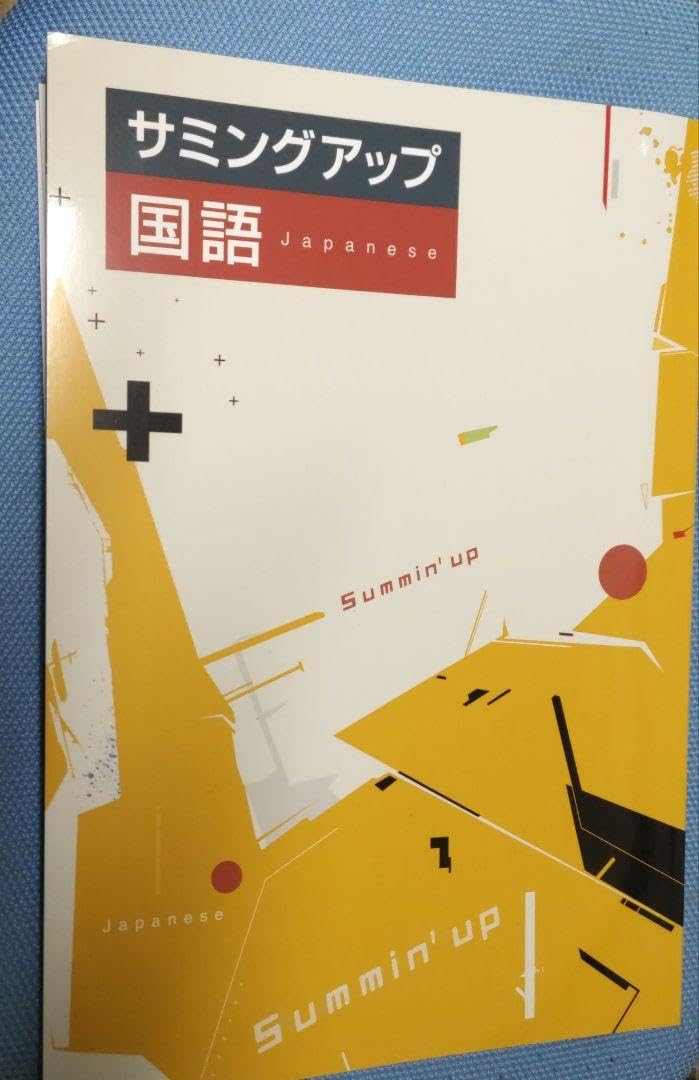 Amazon.co.jp: サミングアップ国語 中学3年生用 入試対策用 : 文房具 