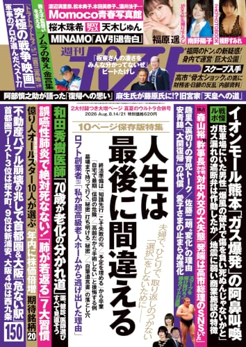 週刊ポスト 2026年 8月14･21日合併号 [雑誌]