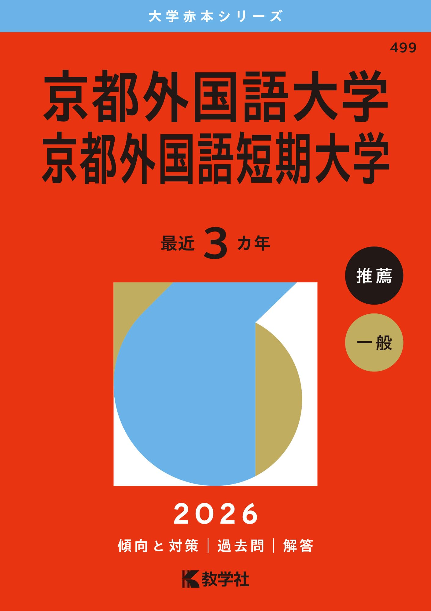 京都外国語大学・京都外国語短期大学 (2026年版大学赤本シリーズ