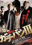ガチバンIII 武闘宣戦 [DVD]