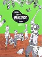 家族で楽しむ自給自足 | 新田 穂高, 竹嶋 浩二 |本 | 通販 | Amazon