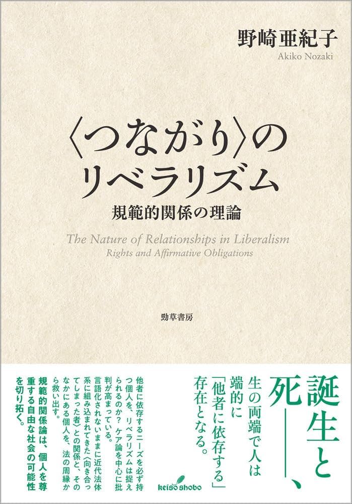 つながり〉のリベラリズム: 規範的関係の理論 | 野崎 亜紀子 |本