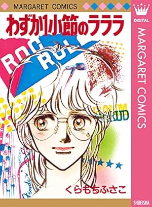 くらもちふさこ　作品集 くらもちふさこ全集 1 ―いつもポケットにショパン