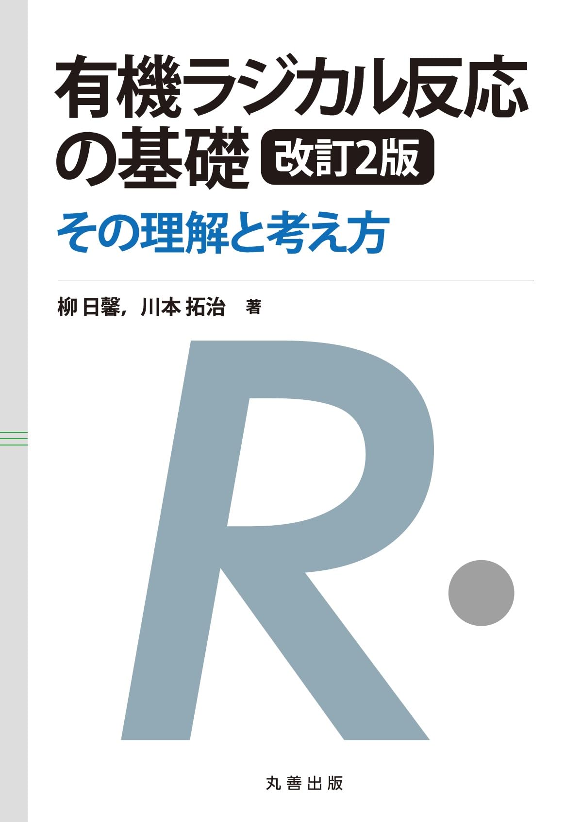 糖誘導体のラジカル付加反応に関する研究 Amazon.co.jp: 有機ラジカル反応の基礎 改訂2版: その理解と考え方