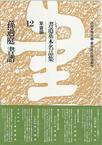 シリーズ書道基本名品集 12 草書編 | 比田井 南谷 |本 | 通販 | Amazon
