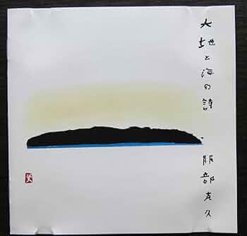 Amazon.co.jp: 大地と海の詩: ミュージック