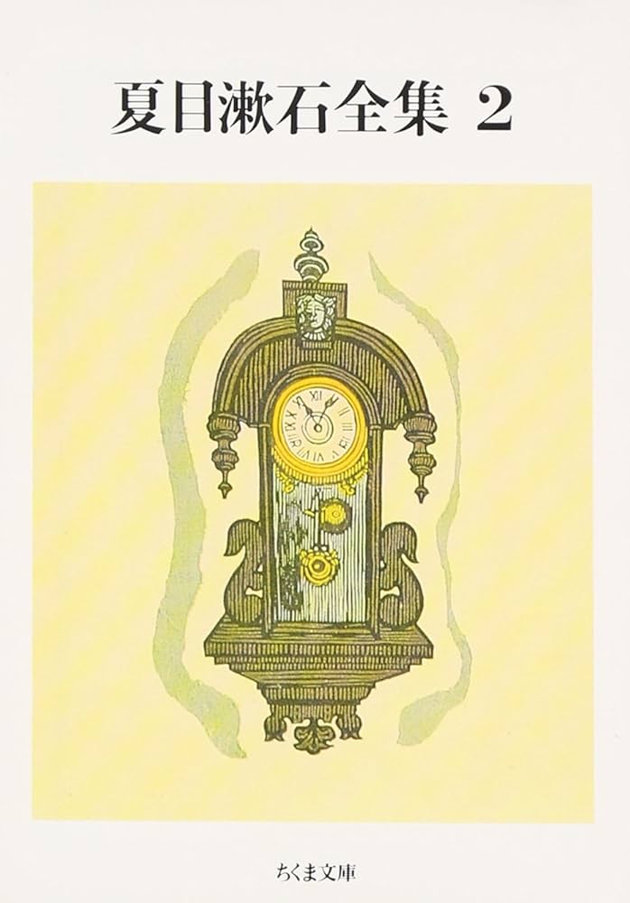 Amazon.co.jp: 夏目漱石全集 (2) (ちくま文庫 な 1-6) : 夏目