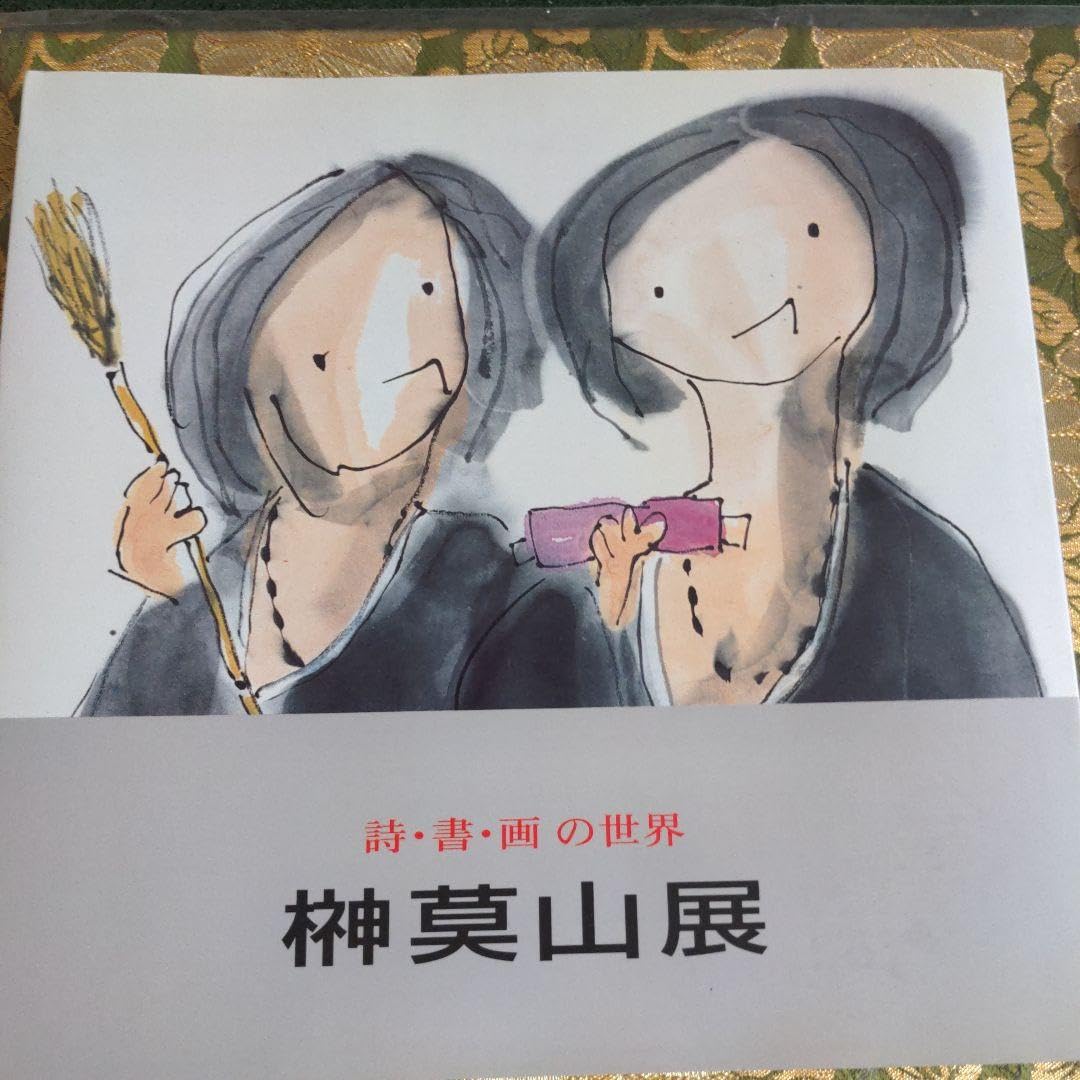 Amazon.co.jp: 美術書道図録 詩書画の世界 榊莫山展 : ホーム＆キッチン
