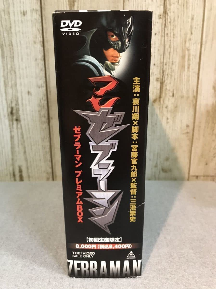 ゼブラーマンプレミアムDVDBOX！初回生産限定版