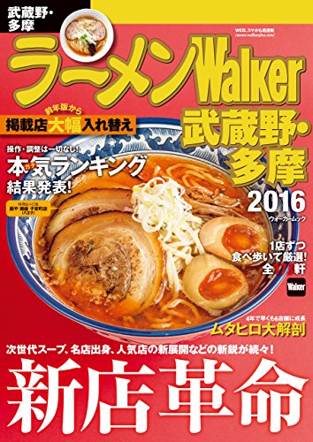 ラーメンwalker武蔵野 多摩16 ウォーカームック ラーメンwalker編集部 海外旅行 Kindleストア Amazon