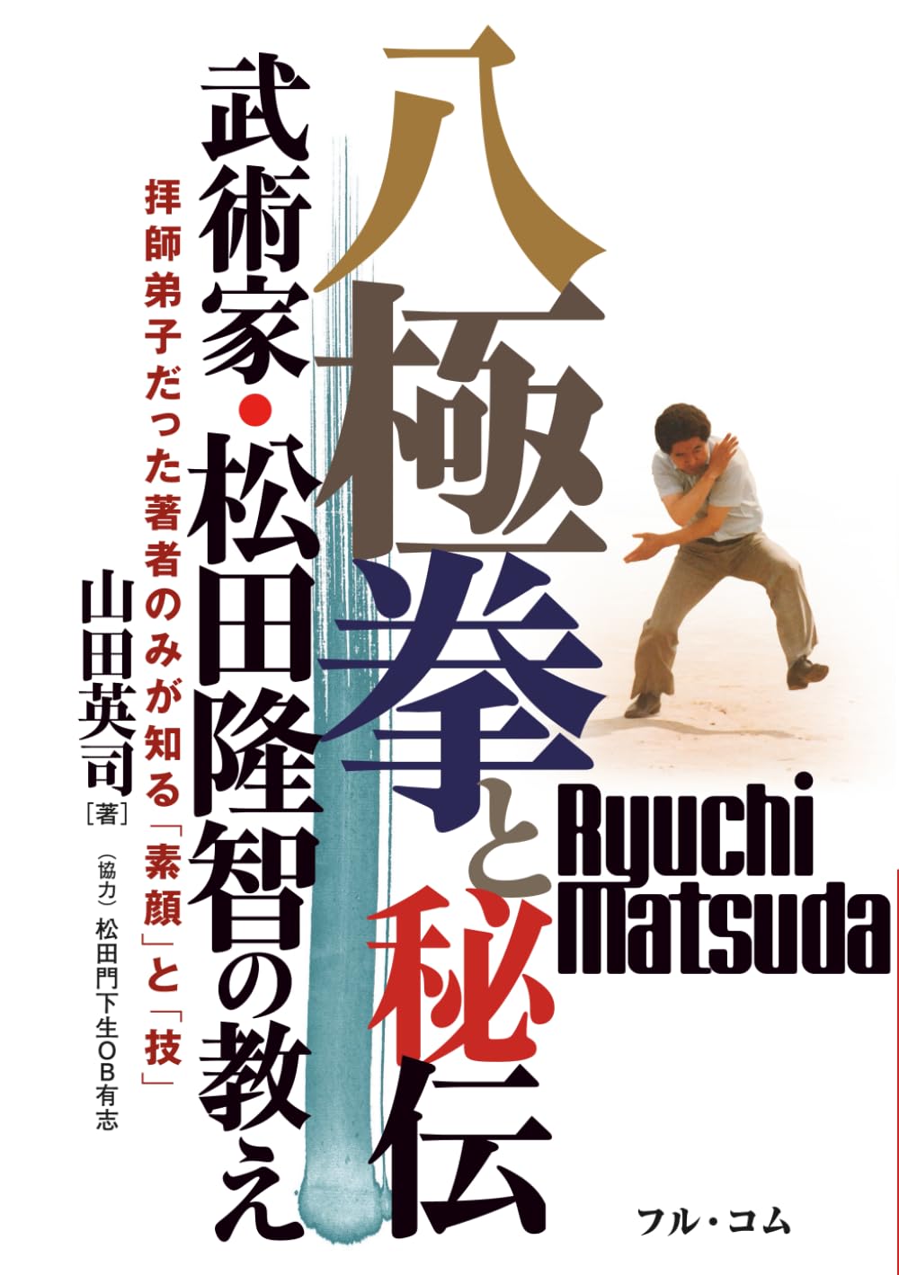 八極拳と秘伝　武術家・松田隆智の教え: 拝師弟子だった著者のみが知る「素顔」と「技」