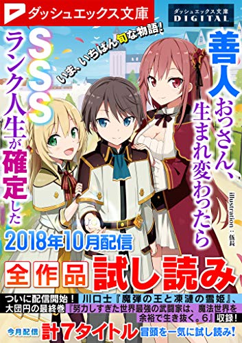 『ダッシュエックス文庫DIGITAL 2018年10月配信全作品試し読み』