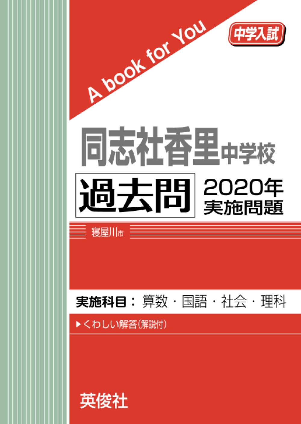 【定価 56830円】同志社香里中・受験専門サクセス　教材セット15冊＋OP② 楽天市場】2026 同志社中学校・直前対策合格セット問題集(5冊
