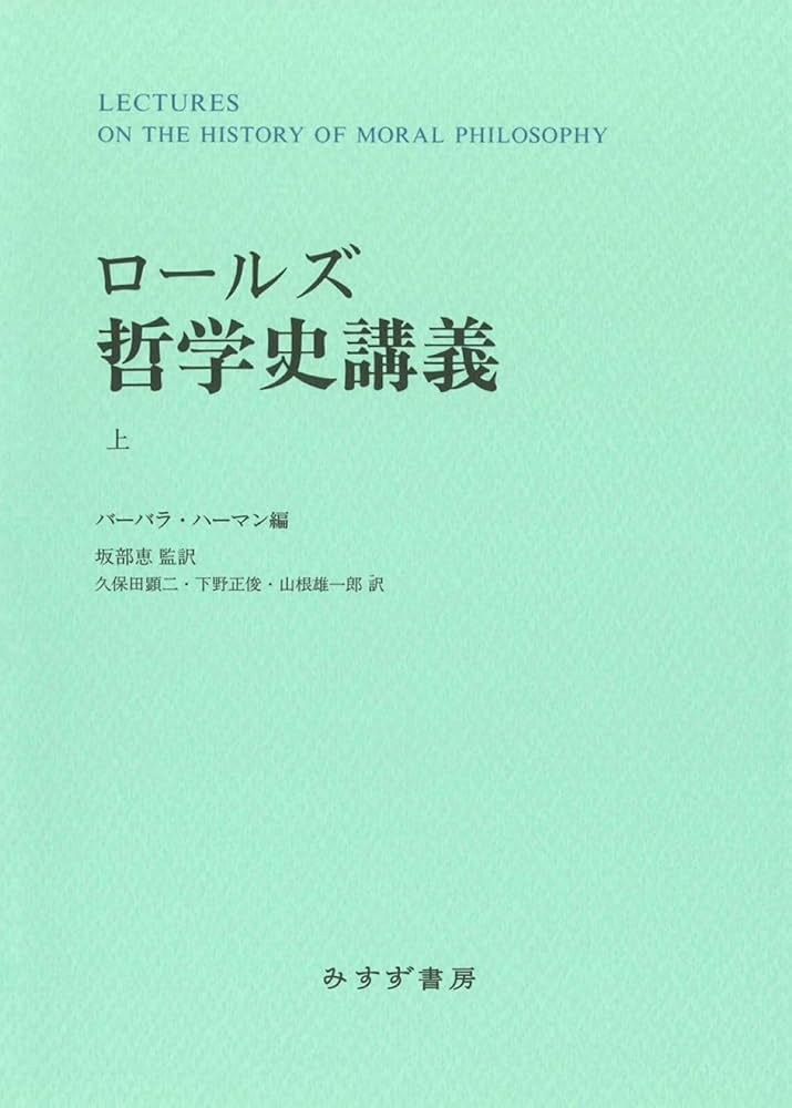 ロールズ 哲学史講義 上下　新装版 Amazon.co.jp: ロールズ 哲学史講義 上 新装版 : ジョン