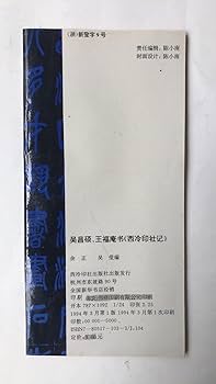 西典書法 トウ石如集 | 鄧石如 |本 | 通販 | Amazon