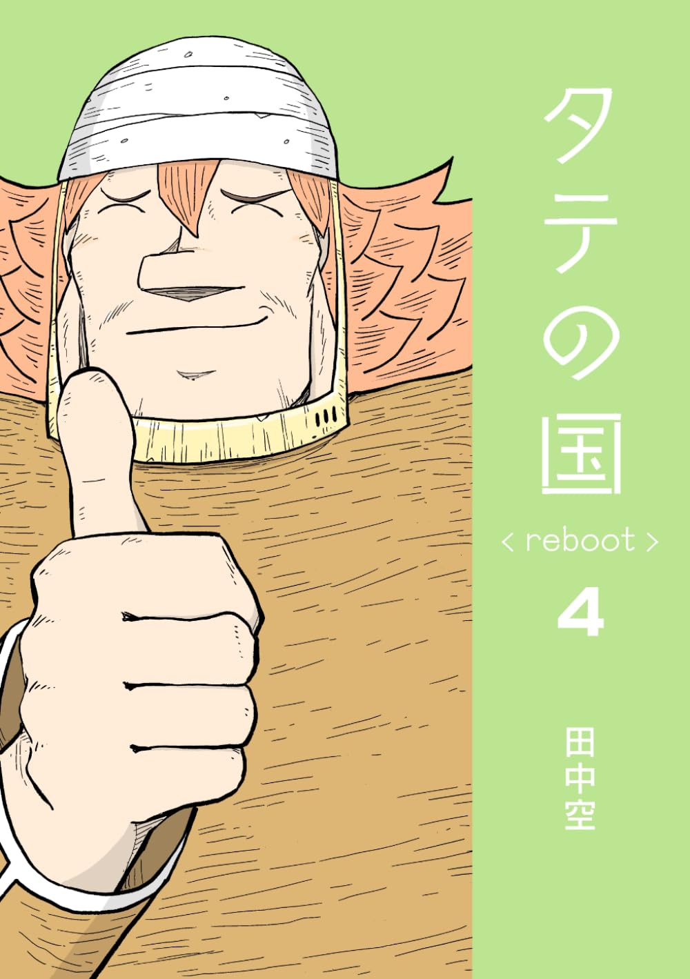 タテの国 reboot 4 | 田中空 |本 | 通販 | Amazon
