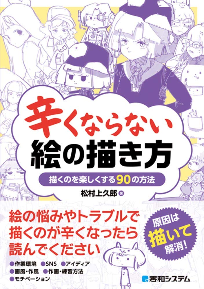 辛くならない絵の描き方 松村上久郎 本 通販 Amazon