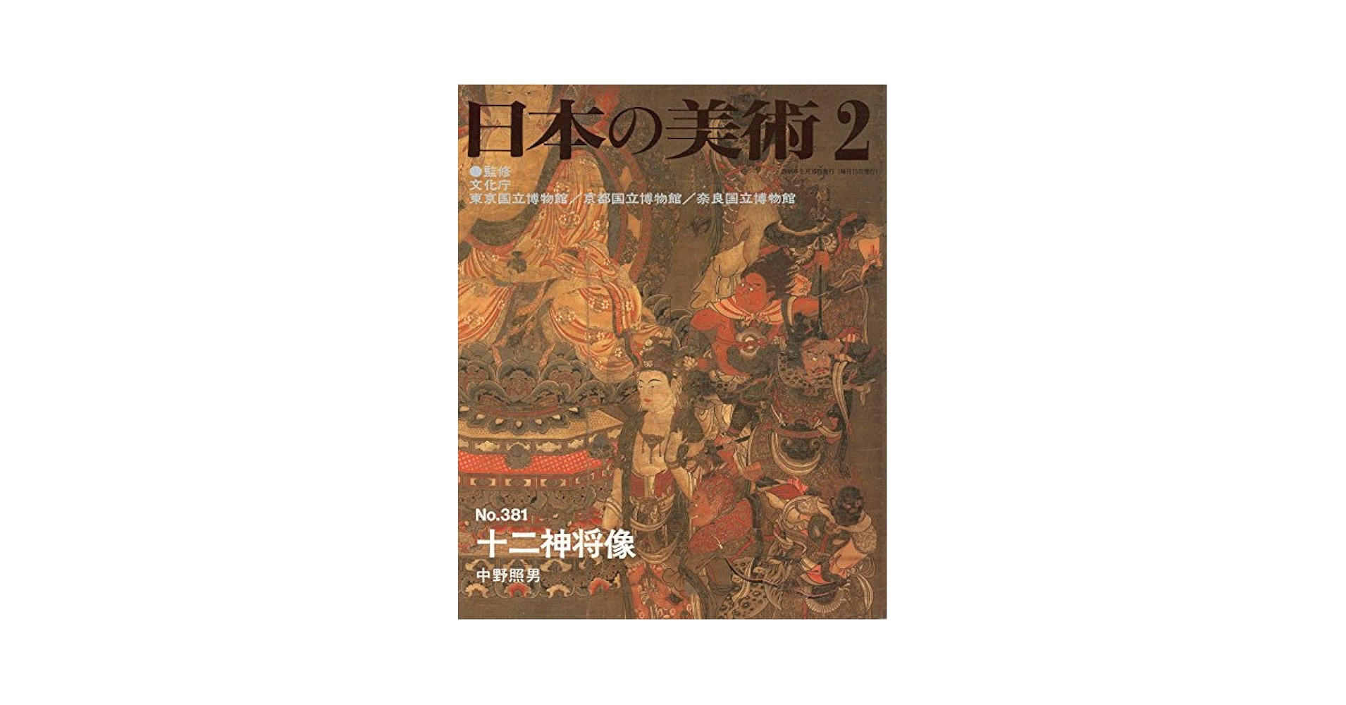 【中古】 日本の美術 ｎｏ．３７８/至文堂/文化庁 日本の美術(至文堂 編 ; 国立文化財機構 監修) / ニニ / 古本