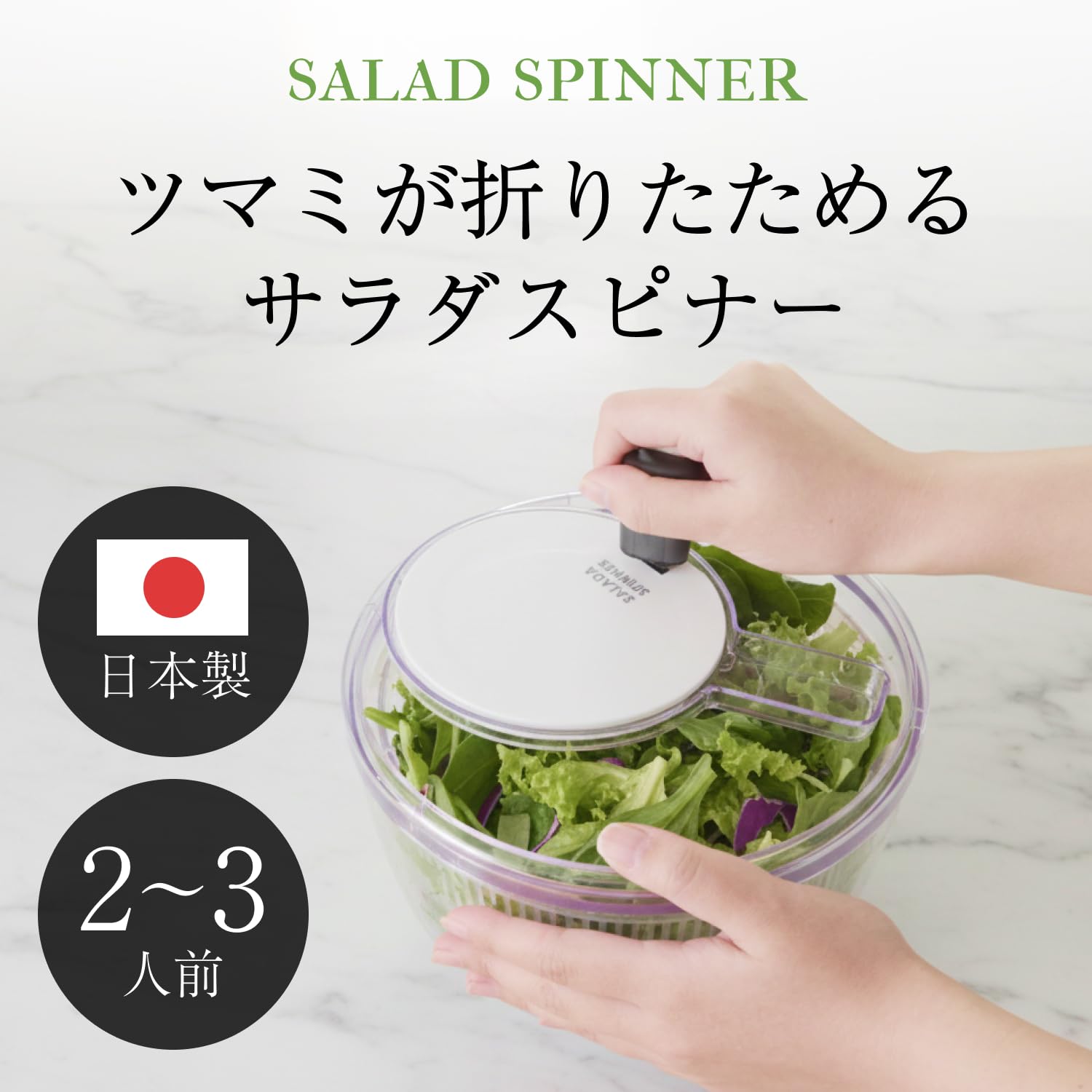 Amazon｜サラダスピナー 日本製 折りたためる 野菜水切り器 2～3人前