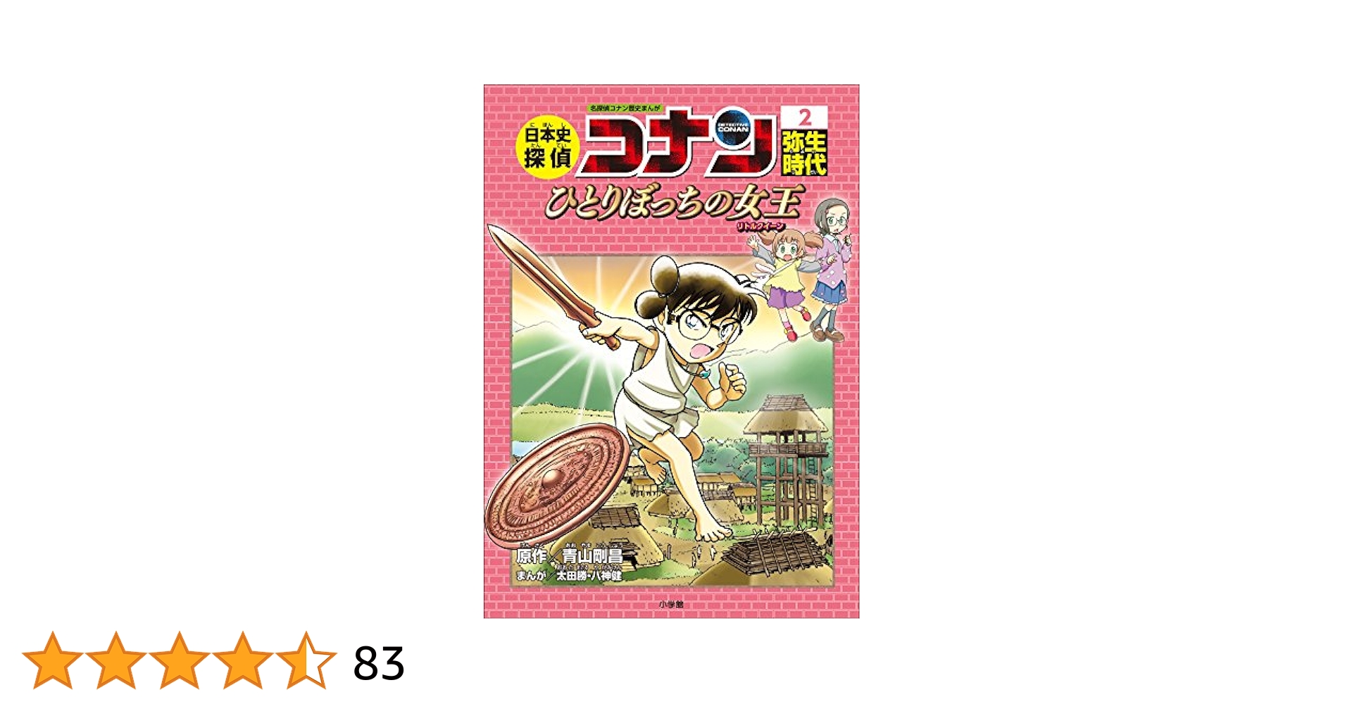 日本史探偵コナン 2 弥生時代 名探偵コナン歴史まんが 1〜11巻まとめて Amazon.co.jp: 名探偵コナン歴史まんが 日本史探偵コナン2 弥生
