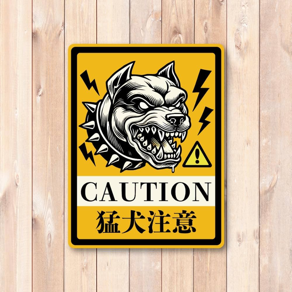 野良犬軍団のステッカー 猛犬注意ステッカー 無断立入禁止 防犯用 犬注意標識シール