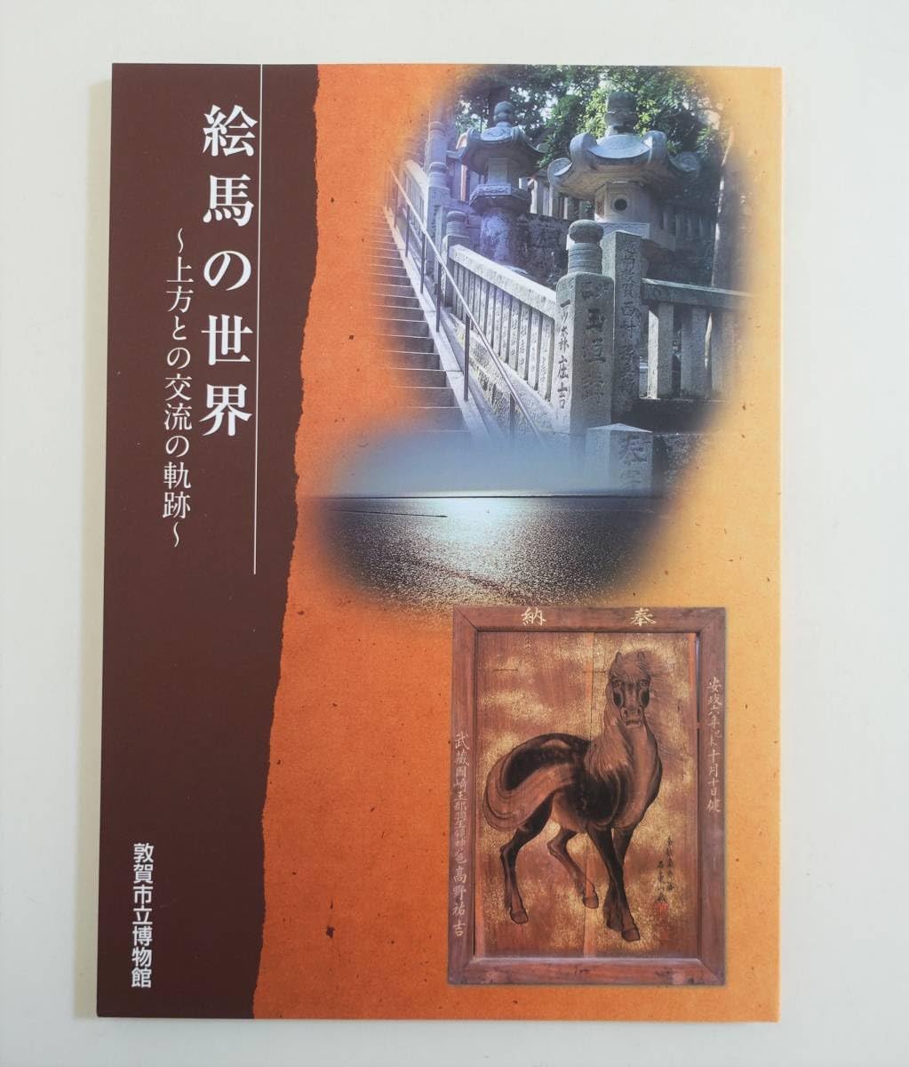 Amazon.co.jp: 『絵馬の世界』図録 検索) 民間信仰 病気平癒 神馬信仰