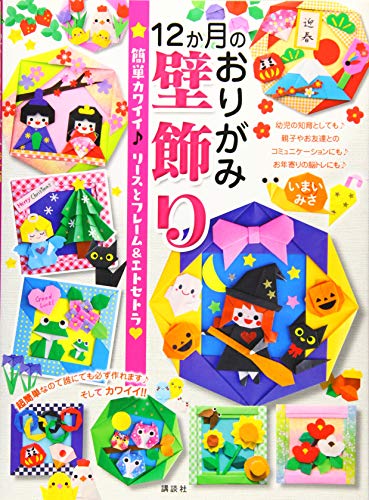 PDFダウンロード 12か月のおりがみ壁飾り 簡単カワイイ♪ リースとフレーム&エトセトラ バイ
