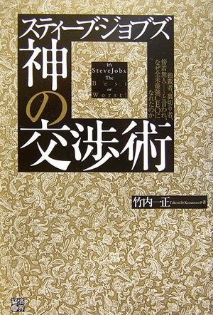 スティーブ・ジョブズ神の交渉術: 独裁者、裏切り者、傍若無人…と言