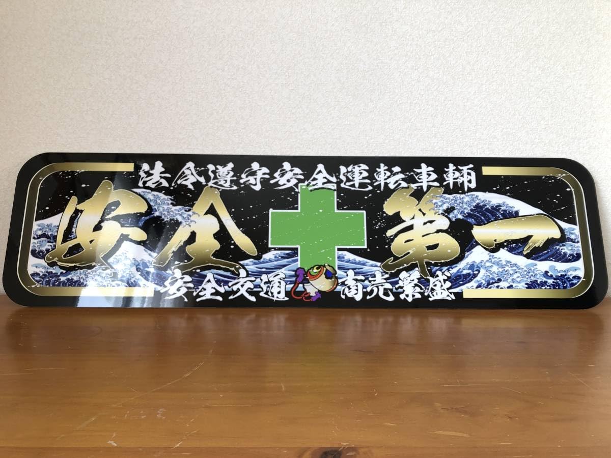 ud1041.【アルナ☆中☆安全第一】飾りプレート アンドン デコトラ