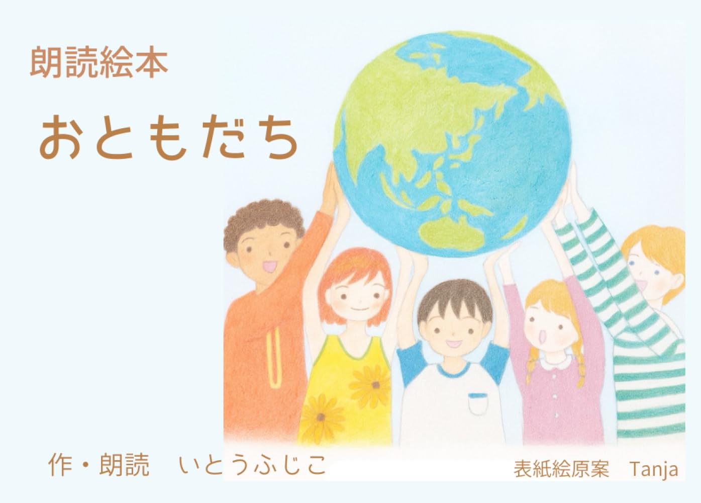 朗読絵本　おともだち