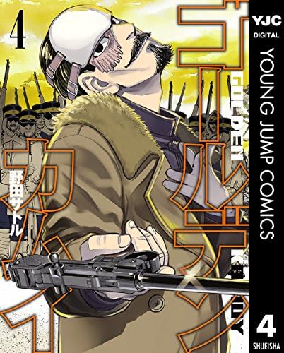 ゴールデンカムイ 4 (ヤングジャンプコミックスDIGITAL)