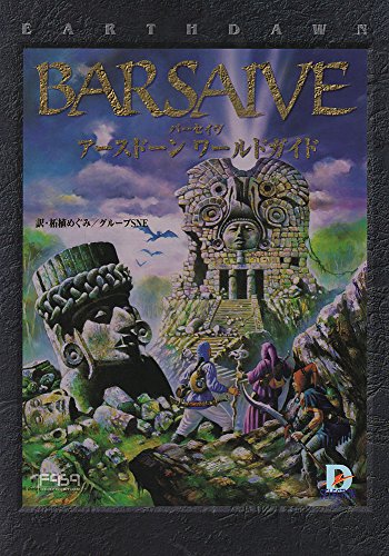 バーセイヴ―アースドーンワールドガイド (Dセレクション) バーセイヴ―アースドーンワールドガイド (Dセレクション)