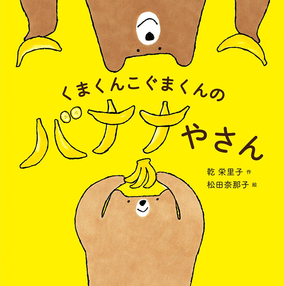 くまくんこぐまくんのバナナやさん | 乾栄里子, 松田奈那子 |本 | 通販