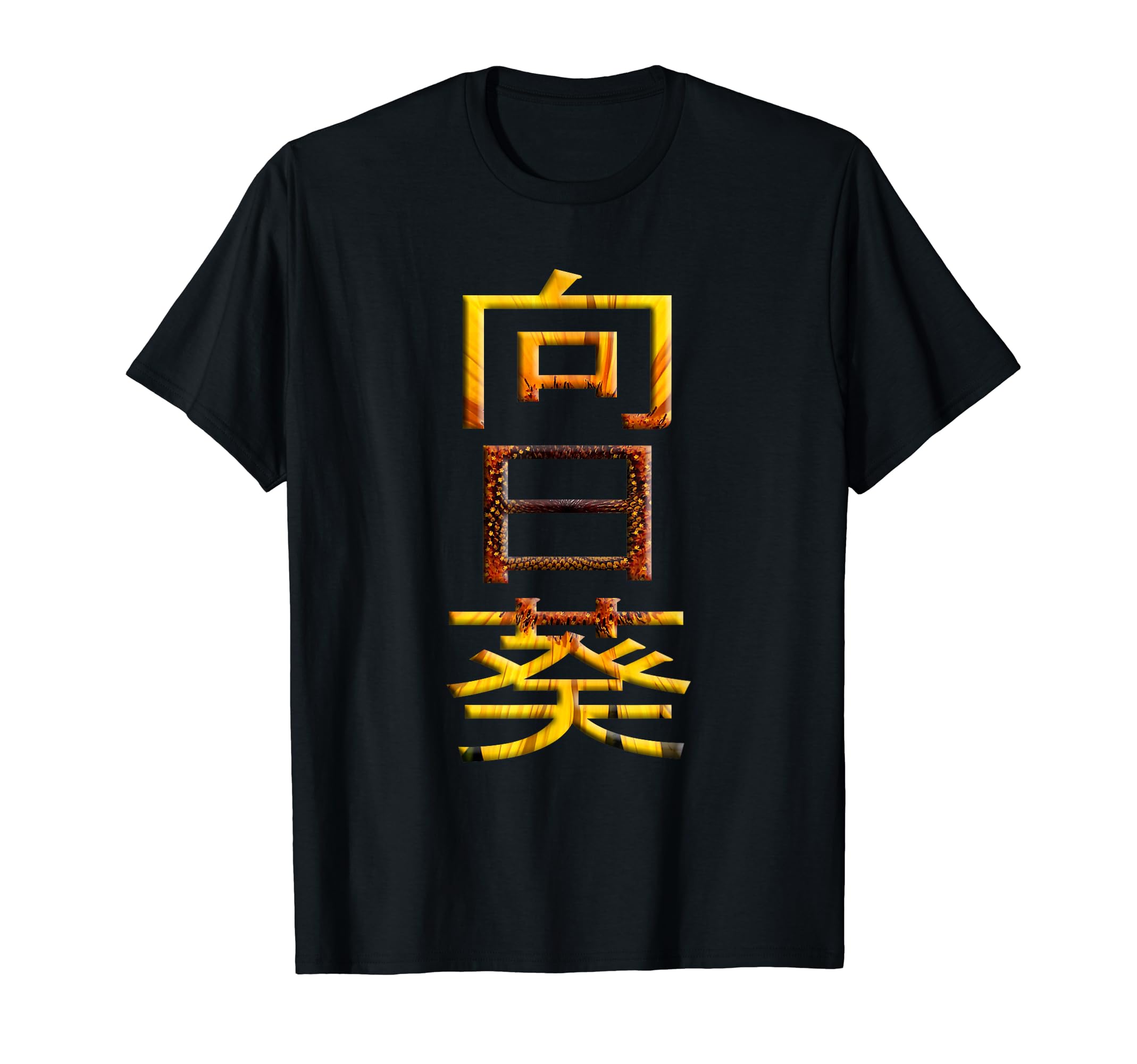 Sunflower in Japanese Calligraphy Himawari Kanji T-Shirt, Black