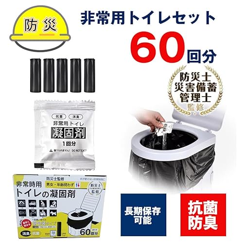 非常用トイレ凝固剤 60回セット 個包装 簡易トイレ 携帯トイレ 抗菌 消臭 処理袋 登山 防災 渋滞 介護 大便 小便 自宅 法人 学校 緊急 男女兼用 防災グッズ 地震 避難 災害 断水 長期保存