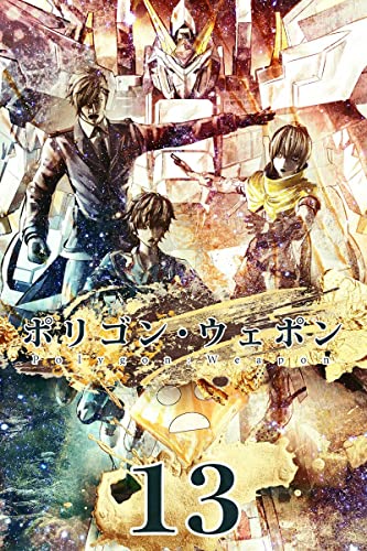 ポリゴン・ウェポン 13