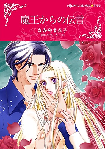 『魔王からの伝言』