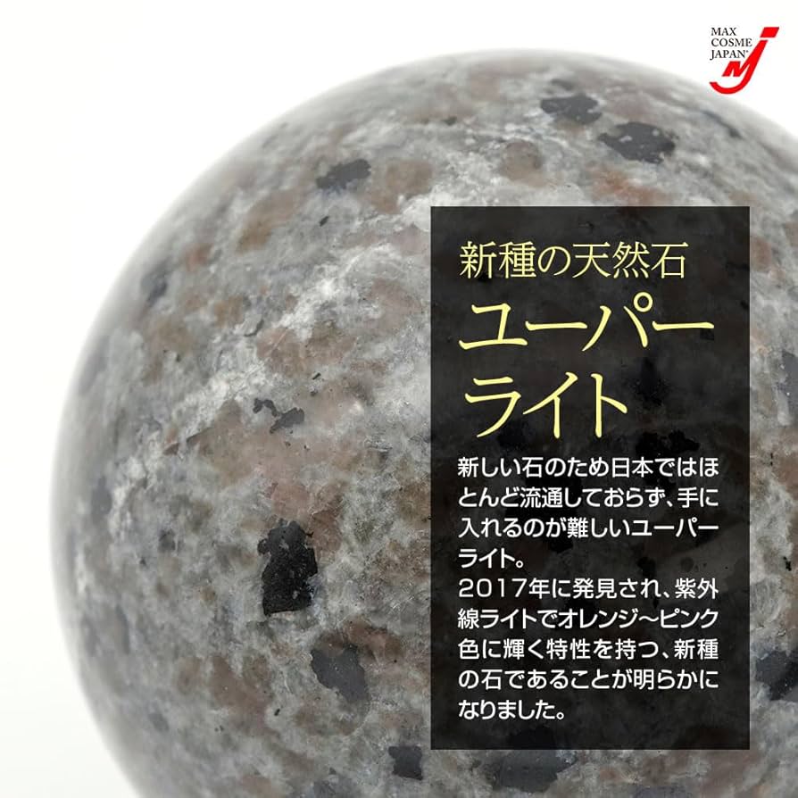 Amazon.co.jp: 天然石 ユーパーライト 宝珠 丸玉 7cm 蛍光