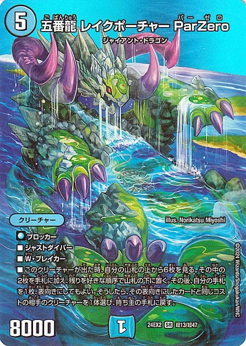Amazon.co.jp: デュエルマスターズ 五番龍 レイクポーチャー ParZero 