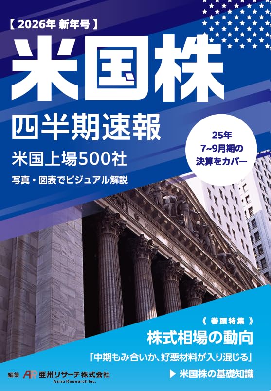 米国会社法 Amazon.co.jp: 米国株四半期速報2026年新年号 : 亜州リサーチ株式会社